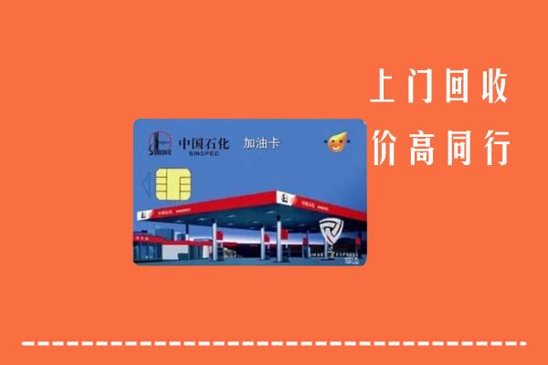 赫章县回收加油卡