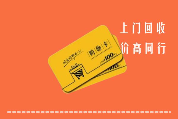 赫章县回收购物卡